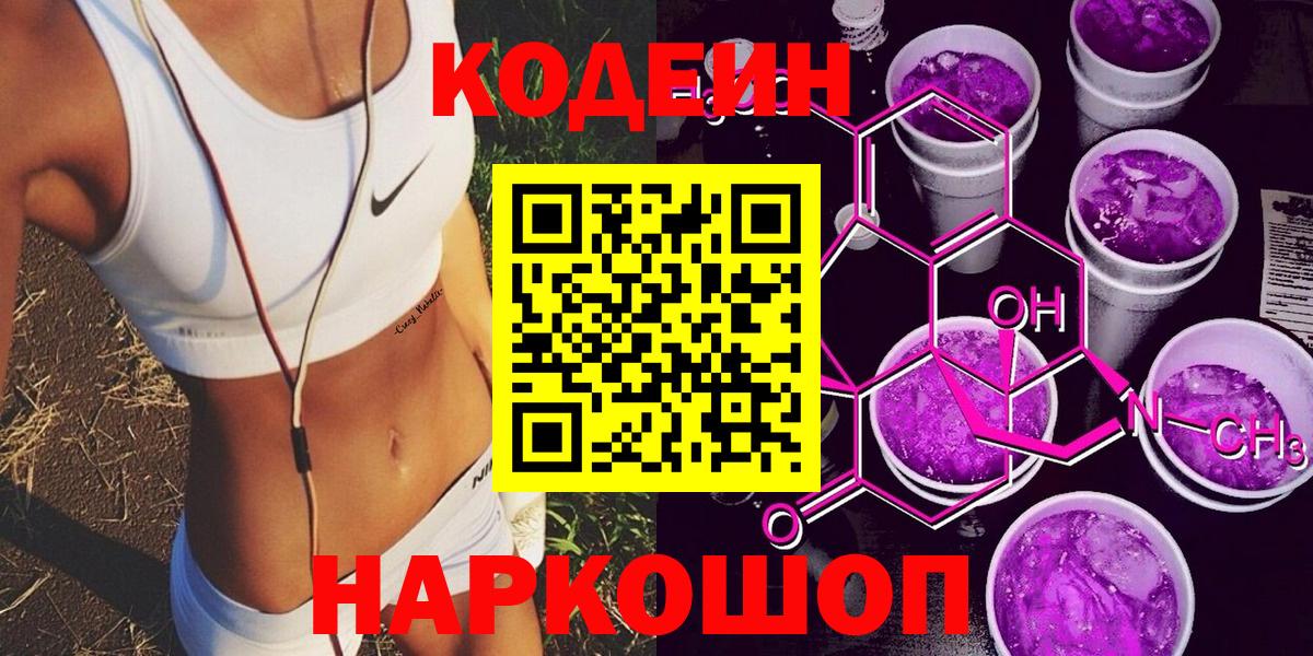 Codein напиток Lean (лин) Электросталь