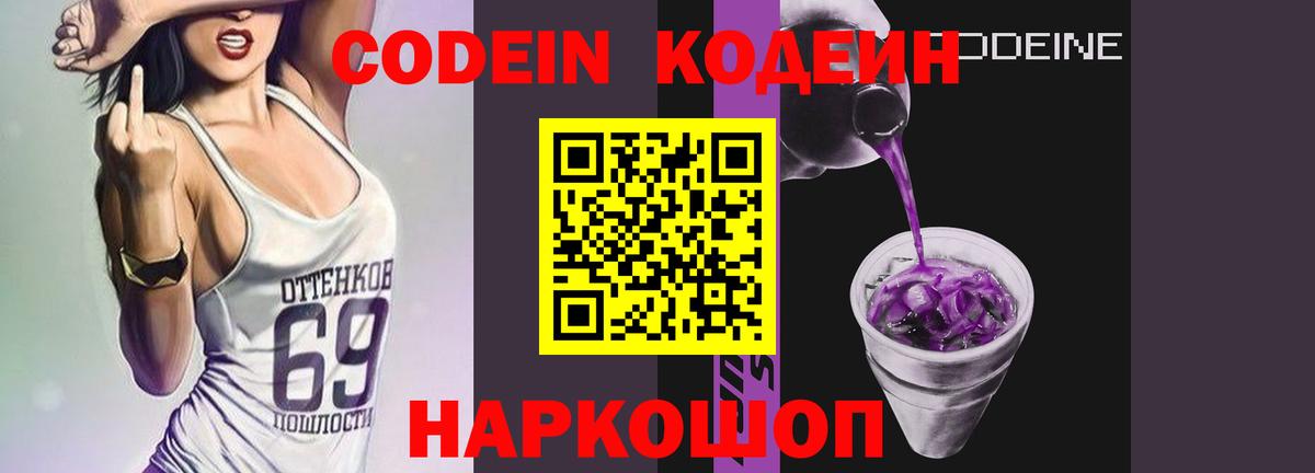 Codein напиток Lean (лин)  Электросталь  Кодеиновый сироп Lean Purple Drank 